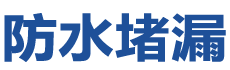 桂东防水补漏公司
